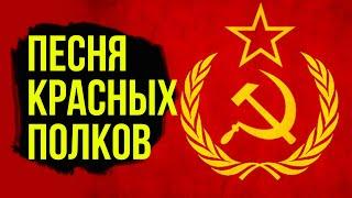 WE GO FOR THE GREAT MOTHERLAND | Song of the red regiments | Song of the USSR