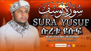 Qari tawfik{heart touching voice}ልዩ የቁርአን ቲላዋ ሱረቱል ዩሱፍ  Sura yusuf سورة يوسف