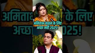 Big B और 2025 #ghanshyamupadhyaypodcast #astrorakhi #viral #amitabhbachchan #health #newyear2025