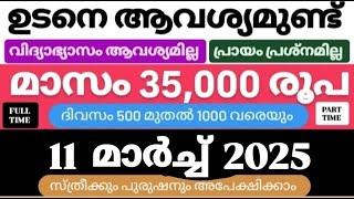 ഇന്നത്തെ ജോലി | Job Vacancy Malayalam 2025 | today job vacancy malayalam | job vacancy 2025 |