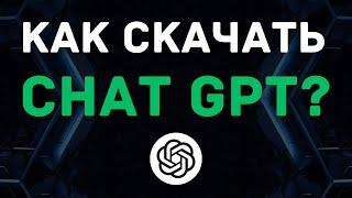 Как скачать Чат GPT на Айфон, Андроид? (IPHONE, Android, IPAD, MacOS и Windows) 2025