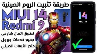 تثبيت الروم الصينية المعدلة من MIUI  14 علي هاتف Redmi 9 وداعا لمشاكل اللاج والتهنيج