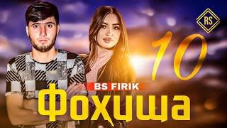 BS FIRIK - FOHISHA 10 | БС ФИРИК - ФОХИША 10 (Prod by @jovid_221 )