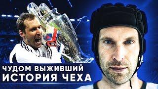 ИСТОРИЯ ПЕТРА ЧЕХА. ЧУДОМ ВЫЖИВШИЙ. ВЕЛИКИЙ ГОЛКИПЕР АПЛ В ШЛЕМЕ - GOAL24