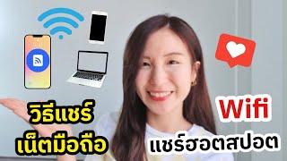 วิธีแชร์ฮอตสปอต แชร์เน็ตมือถือ แชร์สัญญาณ Wifi | ครูไนซ์