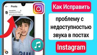 Как исправить проблему недоступности звука в публикациях в Instagram (2023) ||