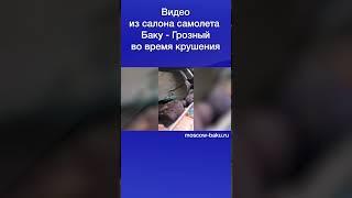 Видео из салона самолета Баку - Грозный во время крушения