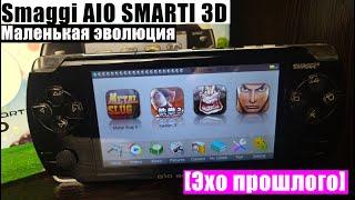 Smaggi AIO SMARTI 3D - Маленькая эволюция [Эхо прошлого]