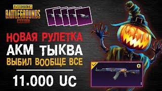 НОВЫЙ АКМ ТЫКВА В PUBG MOBILE! LUCKY SPIN НА 11.000 UC В ПУБГ МОБАЙЛ! ОТКРЫТИЕ КЕЙСОВ ПУБГ МОБАЙЛ!