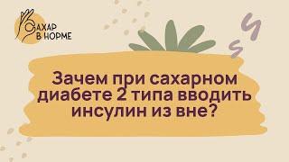 Основы диабета. Зачем при сахарном диабете 2 типа вводить инсулин извне