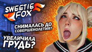 Sweetie Fox. Интересные факты.