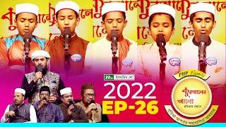 পিএইচপি কুরআনের আলো ২০২২ | EP 26 | PHP Quraner Alo 2022 | NTV Islamic Competition Program