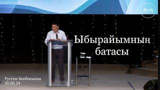 Ыбырайымның батасы | Рустем Бекбосынов | Каум Almaty Church | 30.06.2024