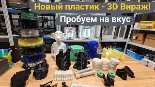 Новый пластик - 3Д Вираж. Пробуем на вкус  #3dprinting