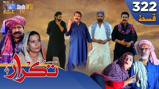 Takrar - Ep 322 | Sindh TV Soap Serial | SindhTVHD Drama