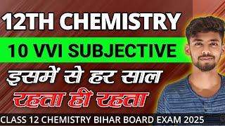 chemistry vvi subjective question 2025 bihar board class 12 | 12th chemistry vvi question 2025 bseb