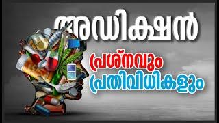 അഡിക്ഷൻ: പ്രശ്‌നവും പ്രതിവിധികളും (Addiction - Islamic Perspective)