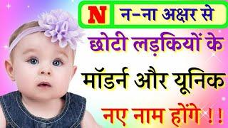 N (न) से लड़कियों के नाम | Modern Baby Girls Names | न अक्षर से छोटी लड़कियों के यूनिक नाम