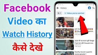 Facebook video watch history kaise dekhe | How to find facebook watch history?