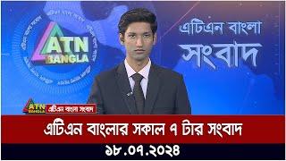 এটিএন বাংলার সকাল ৭ টার সংবাদ | ১৮.০৭.২০২৪ | সকালের খবর | আজকের খবর | কোটা আন্দোলন ।