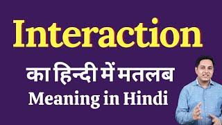 Interaction meaning in Hindi | interaction का हिंदी में अर्थ | explained interaction in Hindi