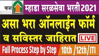 म्हाडा भरती ऑनलाईन फॉर्म व जाहिरात | MHADA Recruitment 2021 Online Application Form | Mahiti Nagari