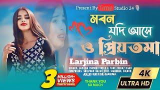 মরন যদি আসে ও প্রিয়তমা Moron Jodi Ase  O Priyotoma Female Verson | Larjina Parbin | Miraj Khan 2023