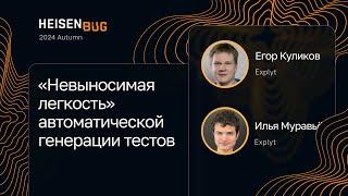 Егор Куликов, Илья Муравьёв — «Невыносимая легкость» автоматической генерации тестов