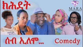 MARA E. - ሰብ ኢሎሞ - ክሕደት  , Seb Elomo  By Memhr Teame Arefaine Eritrean Comedy 2021