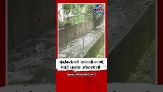 Mumbai Powai Lake Overflow | मुंबईकरांसाठी आनंदाची बातमी, पवई तलाव ओव्हरफ्लो | tv9 live