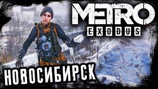 METRO EXODUS НОВОСИБИРСК ️ НА НОВОМ КОМПУХТЕРЕ В 2K ️ МЕТРО ИСХОД