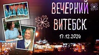 Вечерний Витебск. Сеть туристических агентств «Слетать.ру» (17.12.2024)