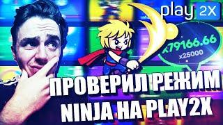 100 РУБЛЕЙ ЗА 5 МИНУТ НА PLAY2XПЛОТНАЯ ПРОВЕРКА РЕЖИМА NINJA НА PLAY2X // ПРОМОКОД И ТАКТИКА ПЛЕЙ2Х