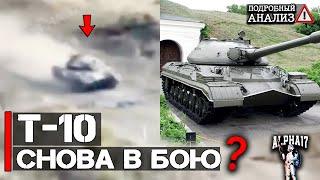 Т-10 снова в бою | Подробный анализ