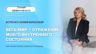 Весь мир – отражение моего внутреннего состояния . Юлия Вересова