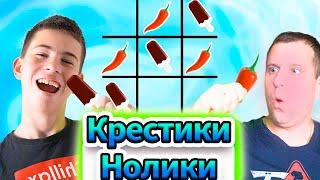 КРЕСТИКИ НОЛИКИ! Играем едой. Эскимо ПРОТИВ перца ЧИЛИ! ЧЕЛЛЕНДЖ ЕДА!