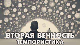 Темпористика: 2 вечность