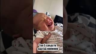 ТОП 5 средств против КОЛИКОВ! #молодая_мама #колики #беременные #декрет