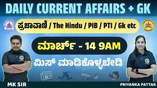 ಪ್ರಜಾವಾಣಿ / The Hindu /PIB /PTI /Gk etc | Daily Current AFFIRS + GK | March -14 :  ಮಿಸ್ ಮಾಡ್ಕೋಬೇಡಿ..