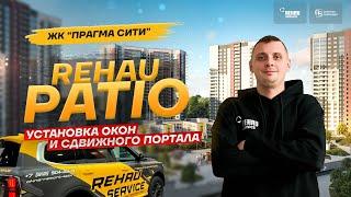 Установка окон в квартиру и сдвижного портала РЕХАУ Patio 