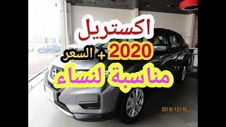 اكستريل نيسان 2020 مواصفات + السعر  | XTRAIL NISSAN 2020