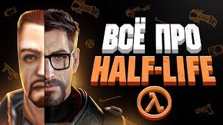 ВСЯ ИСТОРИЯ HALF-LIFE