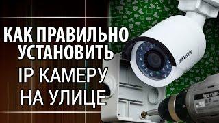 Как правильно установить камеру видеонаблюдения на улице