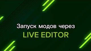 Установка РПЛ мода через 𝐋𝐈𝐕𝐄 𝐄𝐃𝐈𝐓𝐎𝐑 на FC 24 | FIFA 23