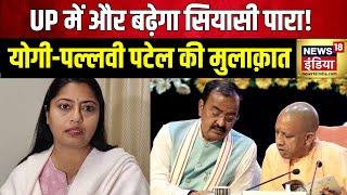 UP News: CM Yogi Adityanath से मिलीं पल्लवी पटेल | Pallavi Patel | Keshav Prasad Maurya | Hindi News