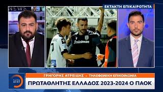 Έκτακτη Είδηση: Πρωταθλητής Ελλάδος 2023-2024 ο ΠΑΟΚ | OPEN TV