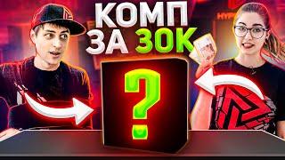 HYPERPC собрали игровой компьютер за 30000 рублей и подарили подписчикам!