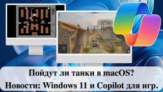 Пойдут ли танки в macOS? Новости: Windows 11 и Copilot для игр.