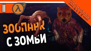 Half Life Alyx Прохождение ️ ЗООПАРК С ЗОМБИ И ХЕДКРАБАМИ ► ХАЛФ ЛАЙФ АЛЕКС НА РУССКОМ