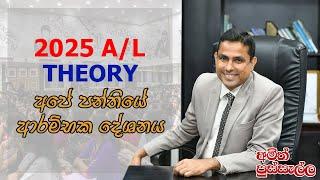 2025 AL THEORY අපේ පන්තියේ ආරම්භක දේශනය